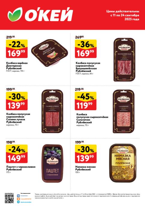 Колбаса Докторская -22% за 169р. Колбаса Брауншвейгская -36% за 169р. Салями лучеза -30% за 139р. Паштет с черносливом -24% за 149р. Скидки до 45% на бренд рублевский в Окей.